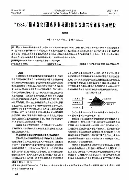 “12345”模式强化《酒店职业英语》精品资源共享课程内涵建设