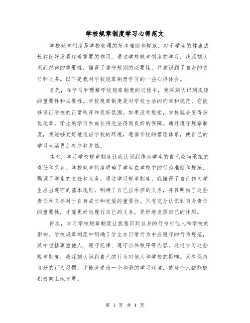 学校规章制度学习心得范文(3篇)