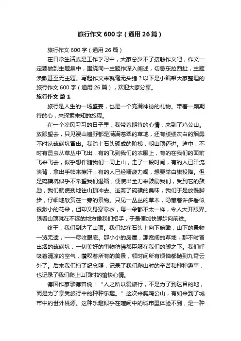 旅行作文600字（通用26篇）