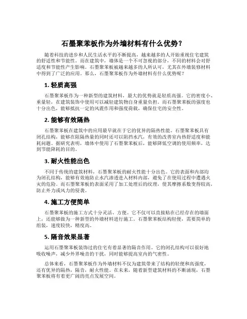 石墨聚苯板作为外墙材料有什么优势？