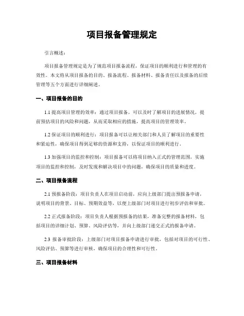 项目报备管理规定
