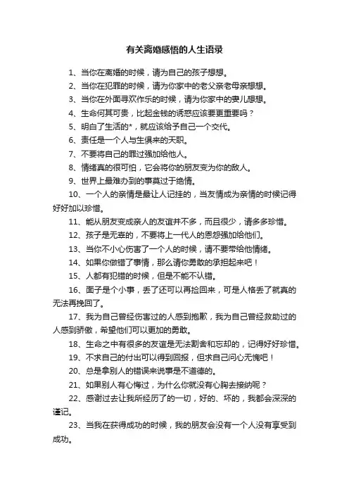 有关离婚感悟的人生语录