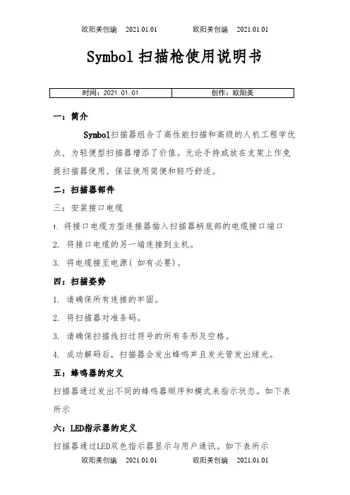 SYMBOL扫描枪使用说明介绍模板之欧阳美创编