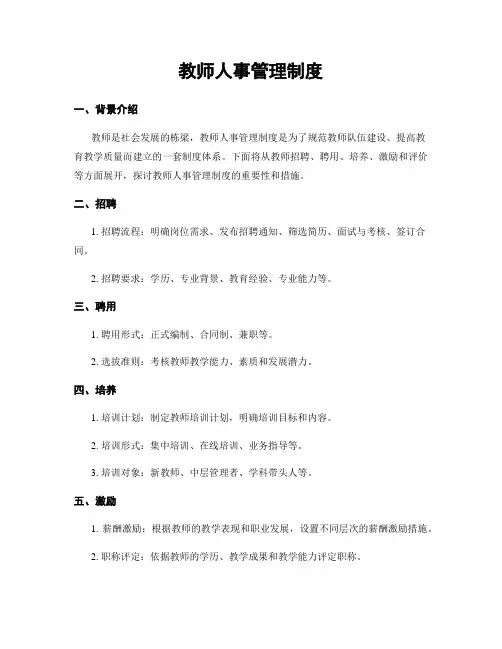 教师人事管理制度