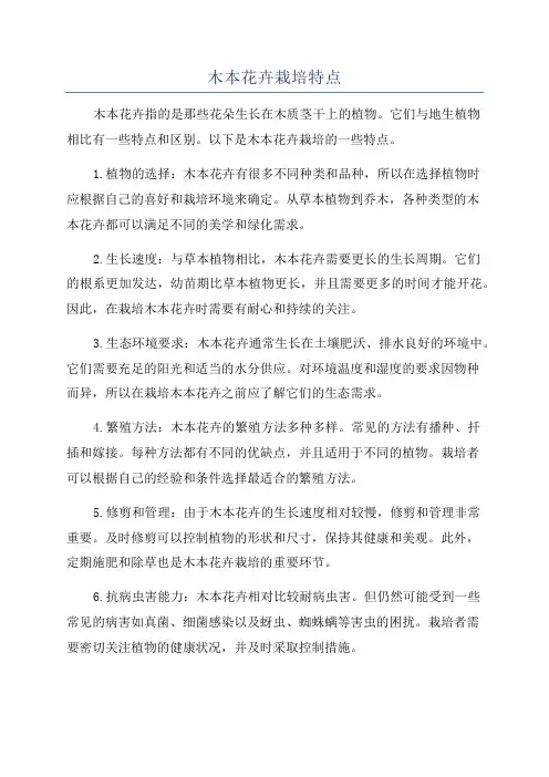 木本花卉栽培特点