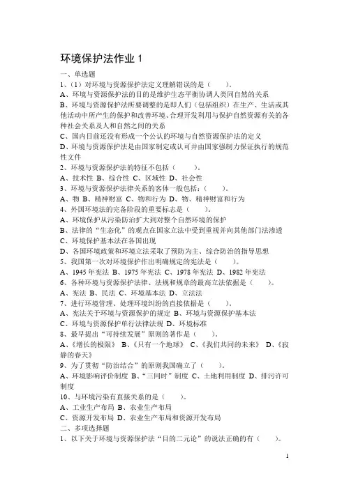 环境保护法作业