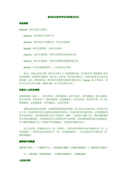 临床执业医师考试西医歌诀记忆