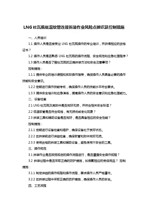 LNG杜瓦瓶低温软管连接拆装作业风险点辨识及控制措施