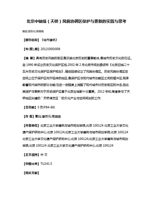 北京中轴线（天桥）风貌协调区保护与更新的实践与思考
