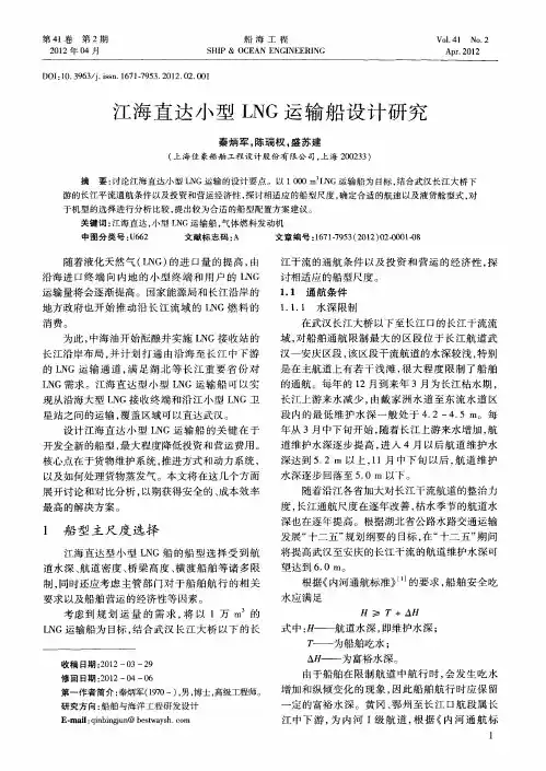 江海直达小型LNG运输船设计研究