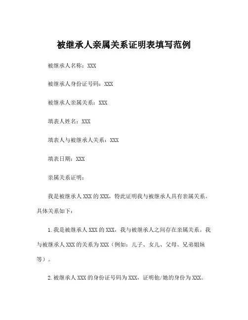 被继承人亲属关系证明表填写范例