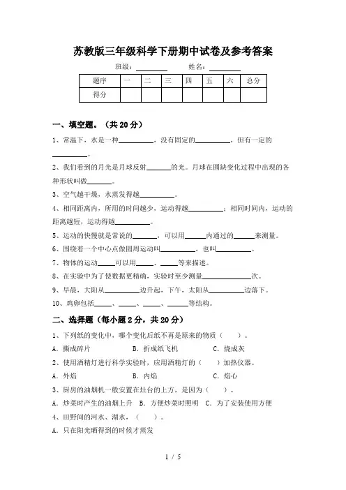 苏教版三年级科学下册期中试卷及参考答案
