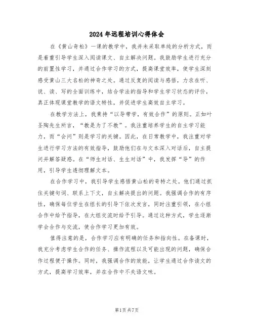 2024年远程培训心得体会（五篇）