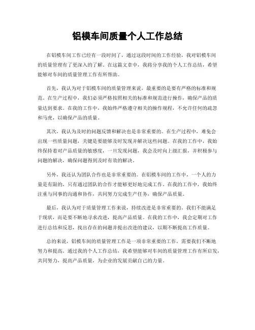 铝模车间质量个人工作总结