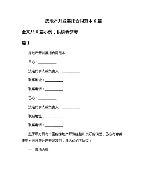 房地产开发委托合同范本6篇