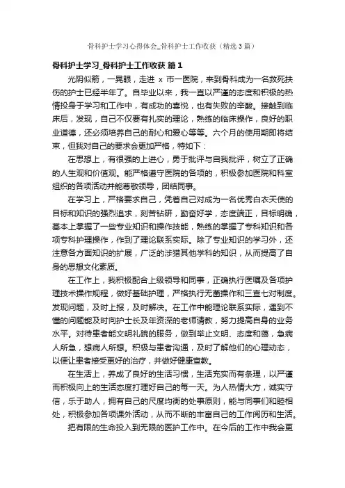 骨科护士学习心得体会_骨科护士工作收获（精选3篇）
