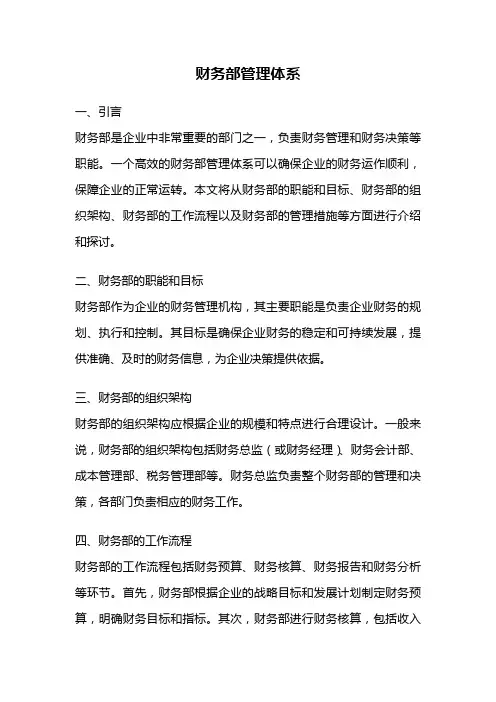 财务部管理体系