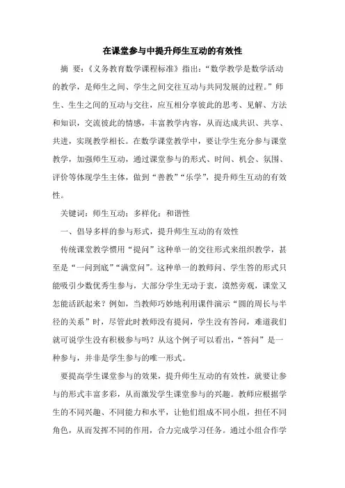 在课堂参与中提升师生互动的有效性