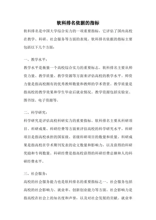 软科排名依据的指标