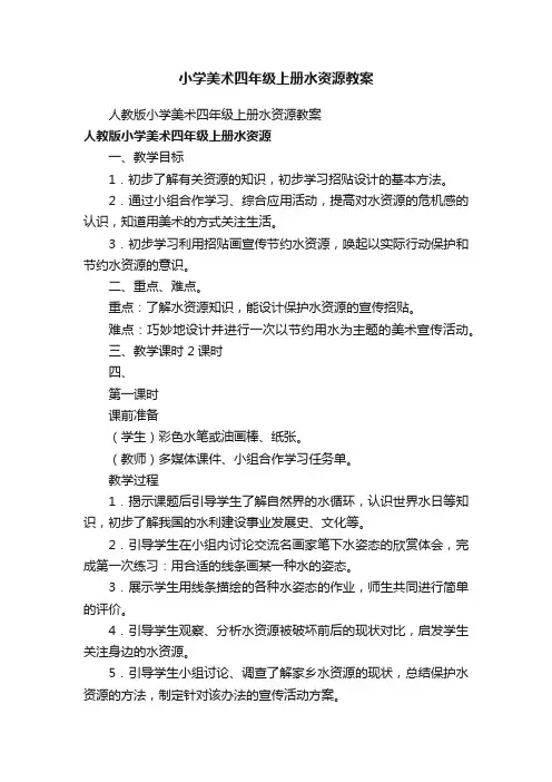 小学美术四年级上册水资源教案