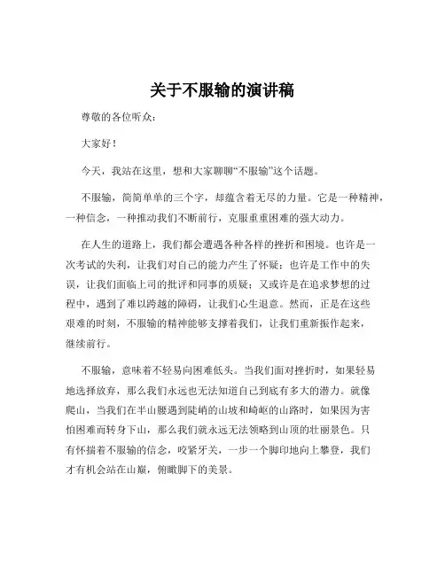 关于不服输的演讲稿