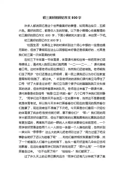 初三美好的回忆作文800字