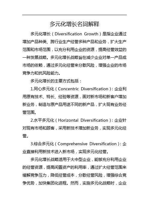 多元化增长名词解释