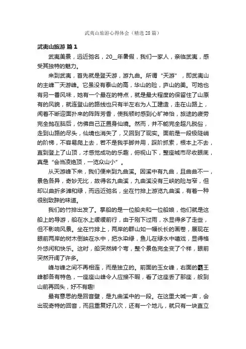 武夷山旅游心得体会（精选28篇）