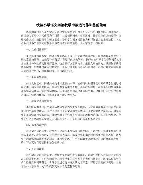 浅谈小学语文阅读教学中渗透写作训练的策略