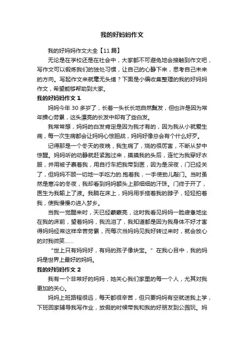 我的好妈妈作文大全【11篇】