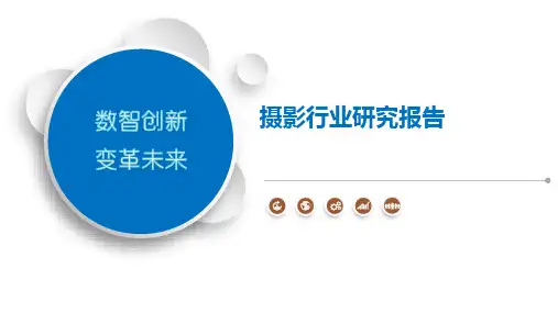 摄影行业研究报告