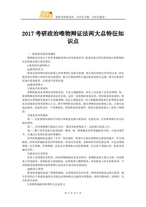 2017考研政治唯物辩证法两大总特征知识点