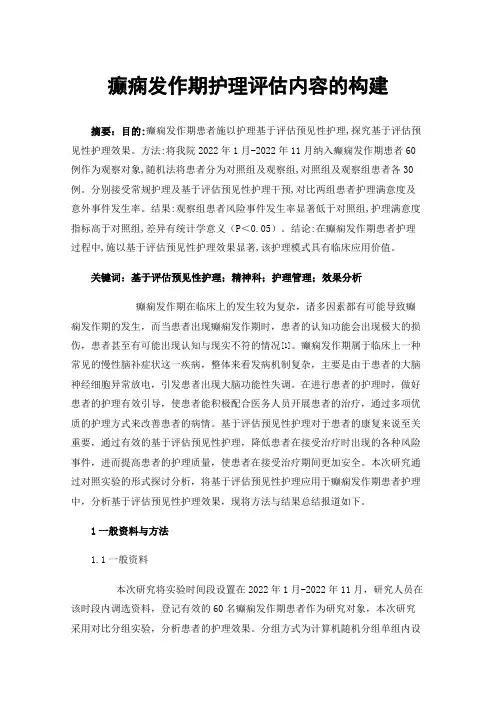 癫痫发作期护理评估内容的构建