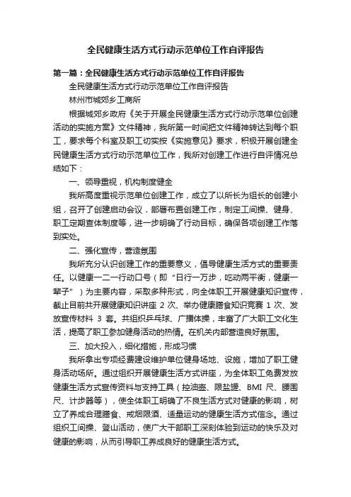 全民健康生活方式行动示范单位工作自评报告