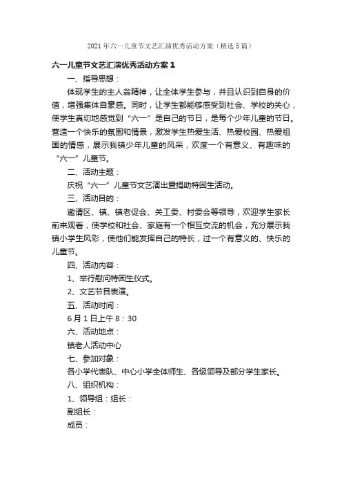 2021年六一儿童节文艺汇演优秀活动方案（精选5篇）