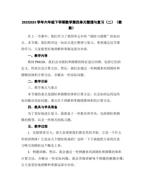 2023-2024学年六年级下学期数学第四单元整理与复习(二)(教案)