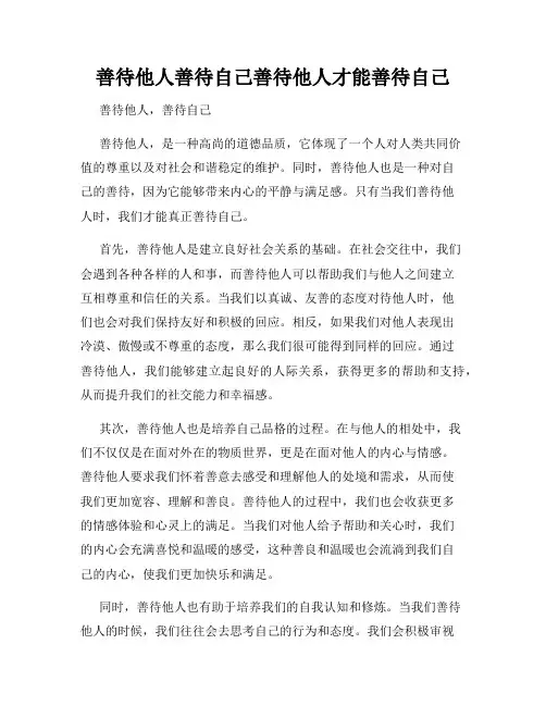 善待他人善待自己善待他人才能善待自己
