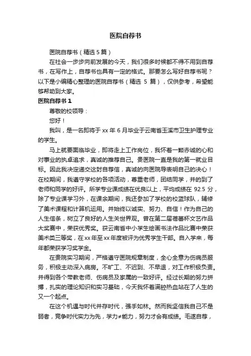 医院自荐书（精选5篇）
