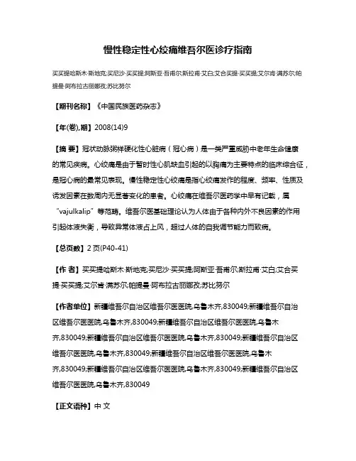 慢性稳定性心绞痛维吾尔医诊疗指南