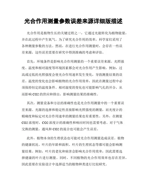 光合作用测量参数误差来源详细版描述
