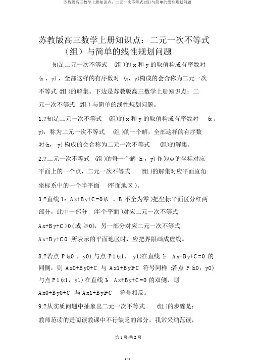 苏教版高三数学上册知识点：二元一次不等式(组)与简单的线性规划问题