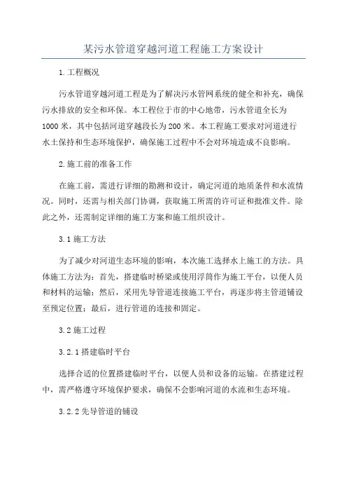 某污水管道穿越河道工程施工方案设计
