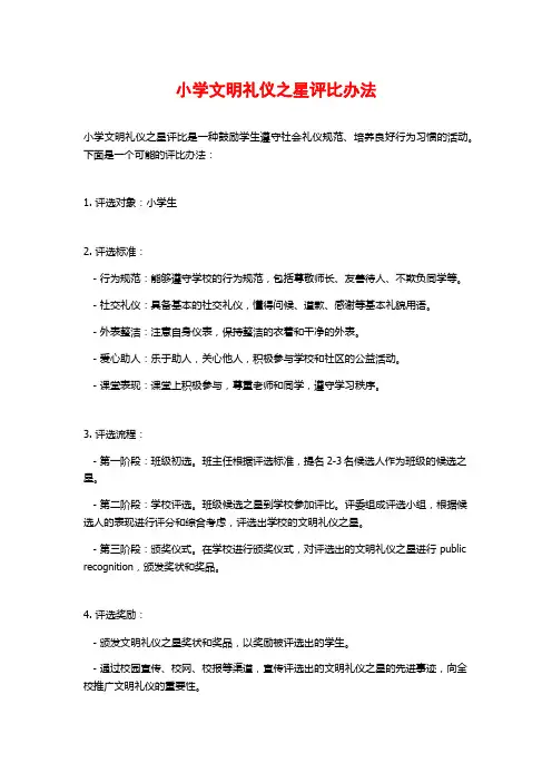 小学文明礼仪之星评比办法