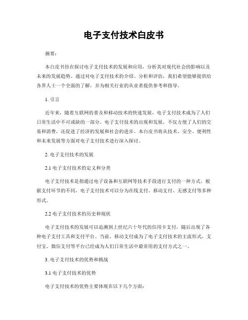 电子支付技术白皮书