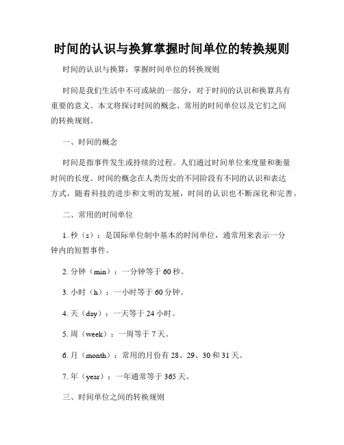 时间的认识与换算掌握时间单位的转换规则