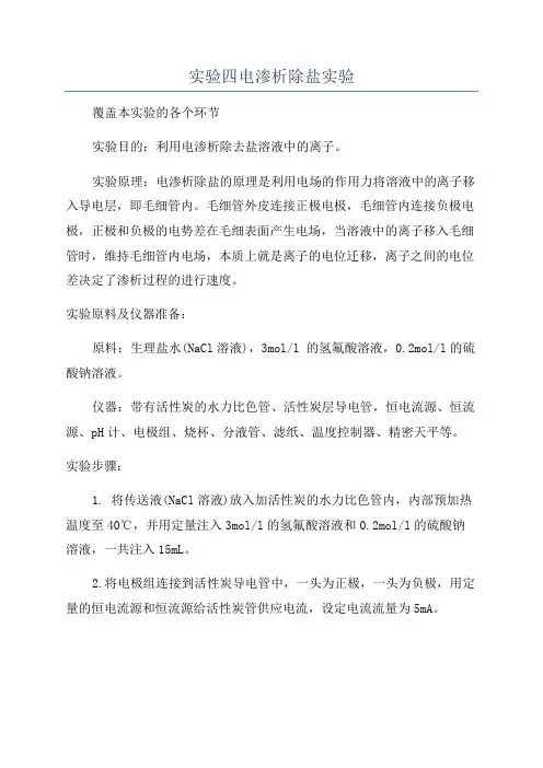 实验四电渗析除盐实验