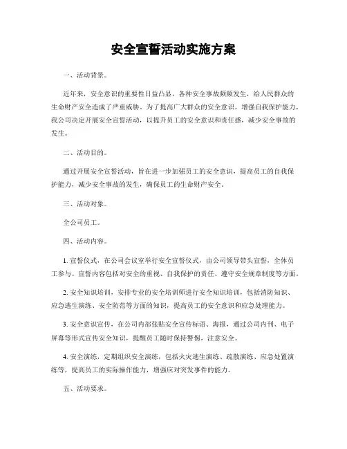 安全宣誓活动实施方案