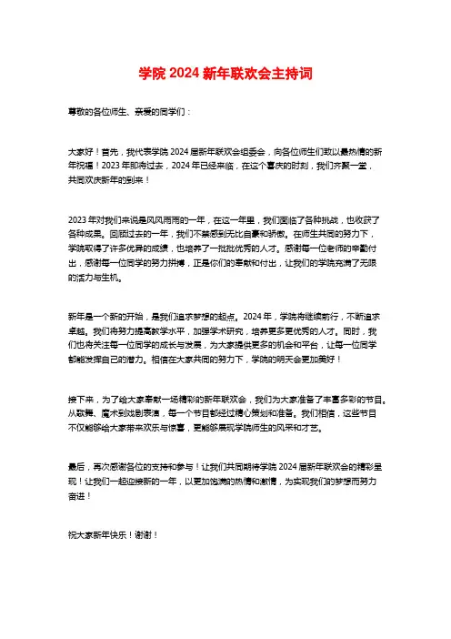 学院2024新年联欢会主持词