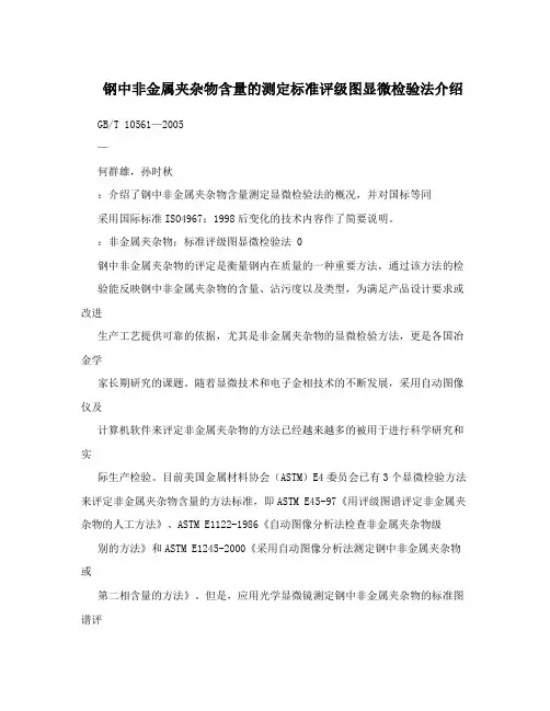 钢中非金属夹杂物含量的测定标准评级图显微检验法介绍