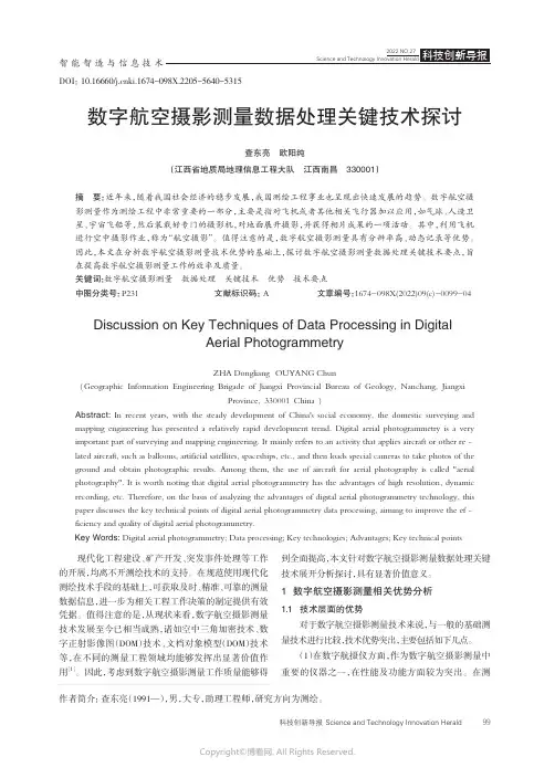 211084167_数字航空摄影测量数据处理关键技术探讨